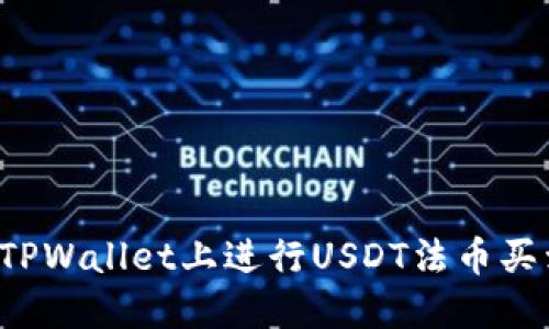 优质如何在TPWallet上进行USDT法币买卖?新手指南