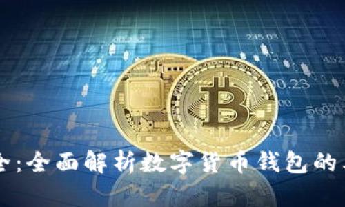 区块链钱包大全:全面解析数字货币钱包的类型与选择指南