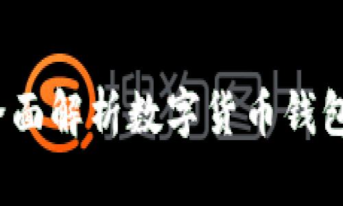 区块链钱包大全:全面解析数字货币钱包的类型与选择指南