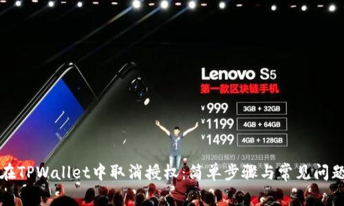 如何在TPWallet中取消授权:简单步骤与常见问题解答