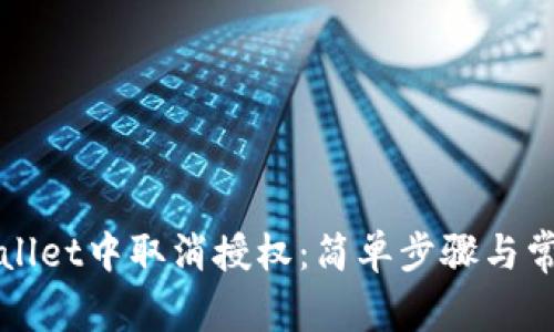 如何在TPWallet中取消授权:简单步骤与常见问题解答