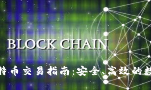 硬件钱包比特币交易指南:安全、高效的数字资产管理
