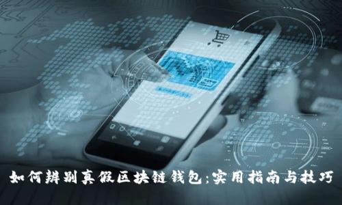 如何辨别真假区块链钱包:实用指南与技巧