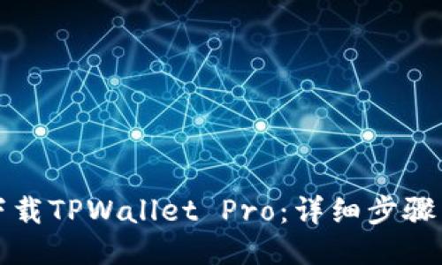 如何下载TPWallet Pro:详细步骤与技巧