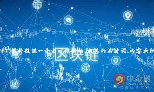 为了帮助你制作一个关于“比特币钱包”的PPT,我将提供一个易于理解的、相关的关键词、内容大纲、以及七个相关的问题。以下是内容的框架:
### 与关键词
深入了解比特币钱包:选择、使用与安全性