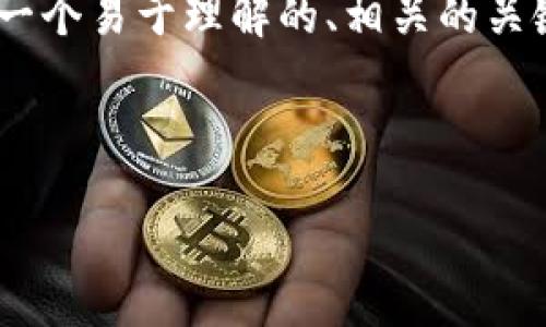 为了帮助你制作一个关于“比特币钱包”的PPT,我将提供一个易于理解的、相关的关键词、内容大纲、以及七个相关的问题。以下是内容的框架:
### 与关键词
深入了解比特币钱包:选择、使用与安全性