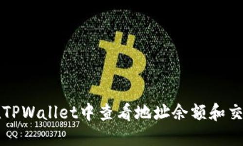 如何在TPWallet中查看地址余额和交易记录