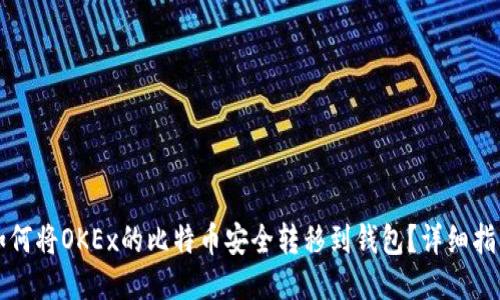 如何将OKEx的比特币安全转移到钱包?详细指南