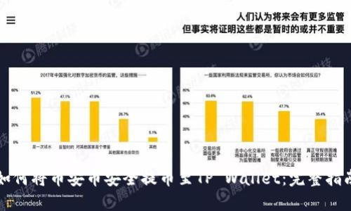 如何将币安币安全提币至TP Wallet:完整指南