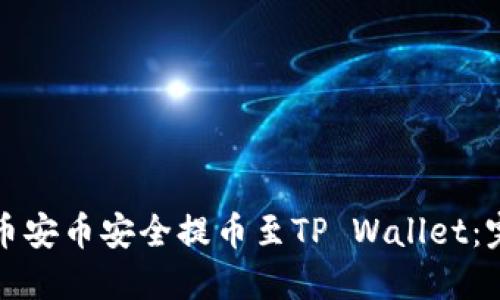 如何将币安币安全提币至TP Wallet:完整指南
