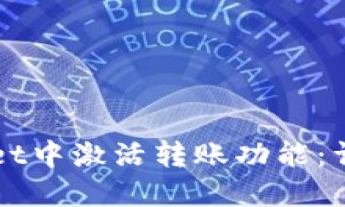 如何在TPWallet中激活转账功能:详细步骤与技巧