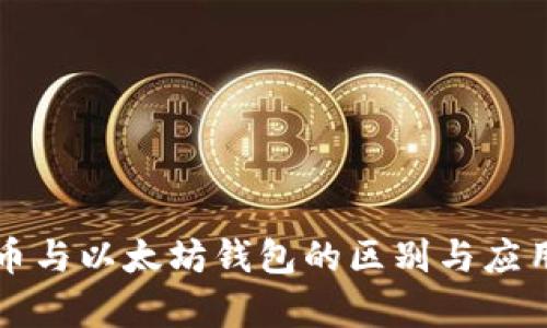 比特币与以太坊钱包的区别与应用解析