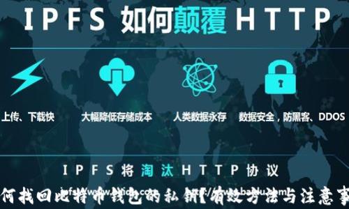 
如何找回比特币钱包的私钥？有效方法与注意事项