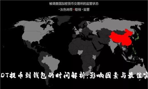 USDT提币到钱包的时间解析:影响因素与最佳实践
