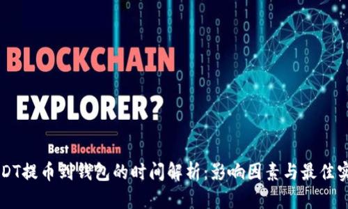 USDT提币到钱包的时间解析:影响因素与最佳实践