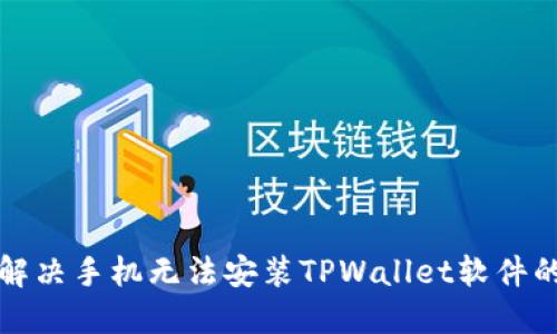 如何解决手机无法安装TPWallet软件的问题