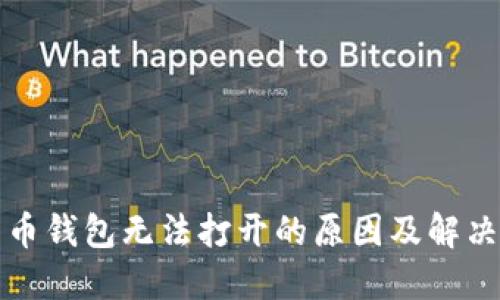 比特币钱包无法打开的原因及解决方案