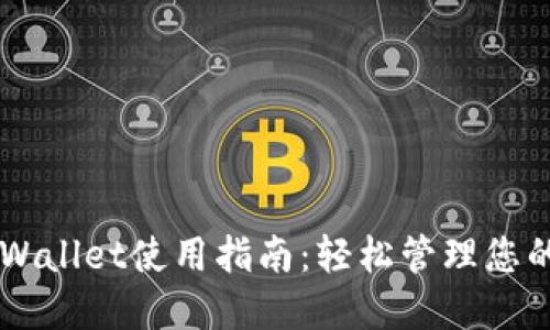电脑版TPWallet使用指南:轻松管理您的数字资产