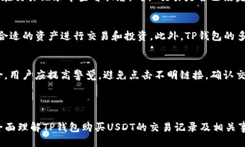 优质
  TP钱包买USDT交易记录指南及注意事项 / 

相关关键词：
 guanjianci TP钱包, USDT, 交易记录, 数字货币 /guanjianci 

内容主体大纲
1. 引言
   - 数字货币的兴起
   - USDT的作用
  
2. 什么是TP钱包？
   - TP钱包的定义
   - TP钱包的特点和优势

3. 如何在TP钱包中购买USDT？
   - 注册和登录TP钱包
   - 添加支付方式
   - 购买USDT的步骤
   
4. TP钱包中的交易记录概述
   - 交易记录的重要性
   - 如何查看交易记录
  
5. TP钱包购买USDT后的交易记录分析
   - 交易记录的组成部分
   - 解读交易记录

6. 常见问题及解决方案
   - 交易失败的常见原因及解决方法
   - 如何处理交易延迟

7. 风险和注意事项
   - 交易的风险
   - 安全使用TP钱包的建议

8. 结论
   - 总结购买USDT的注意事项
   - 对未来数字货币的展望

---

引言
随着数字货币的迅猛发展，越来越多的用户开始关注虚拟货币的投资机会。其中，美元稳定币USDT因其稳定性和使用方便性而备受青睐。TP钱包作为一个新兴的数字资产管理工具，受到了用户的广泛关注。本文将为广大用户详细介绍TP钱包购买USDT的流程及注意事项。

1. 数字货币的兴起
近年来，随着区块链技术的发展，数字货币已经逐渐走入了人们的视野。比特币、以太坊等主流货币吸引了不少投资者的注意，其中USDT以其价值稳定而受到青睐。作为一种数字资产，USDT能够为用户提供流动性，帮助其在数字资产市场中进行更为灵活的交易。

2. 什么是TP钱包？
TP钱包是一款功能强大的数字资产管理工具，不仅支持多种数字资产的存储，还允许用户进行交易和转账。由于其操作简单、安全稳定，备受用户欢迎。

3. 如何在TP钱包中购买USDT？
在TP钱包中购买USDT的步骤相对简单，用户只需注册并登录TP钱包账户，添加支付方式，选择购买USDT，按照提示完成交易即可。在这一部分，我们将详细介绍每一步骤。

4. TP钱包中的交易记录概述
交易记录是用户在TP钱包中进行交易的重要凭证。记录会详细显示每一次交易的时间、金额和状态，为用户提供了清晰的交易历史。

5. TP钱包购买USDT后的交易记录分析
交易记录的组成通常包括交易时间、交易金额、交易费用等信息。通过分析这些记录，用户可以更好地管理自己的资产，掌握资金流动情况。

6. 常见问题及解决方案
购买USDT过程中可能会遇到一些问题，例如交易失败或延时。在这一部分，我们将详细讨论这些问题的成因及解决方案。

7. 风险和注意事项
尽管TP钱包相对安全，但用户在进行交易时仍需保持警惕，了解交易的潜在风险，并采取必要的安全措施，确保个人资产的安全。

结论
通过这一篇详尽的指南，用户对在TP钱包中购买USDT的流程、交易记录的查看及分析、常见问题及风险有了更深的认识。希望用户能够在进行数字货币交易时，保持理智，合理投资。

---

相关问题及详细介绍

1. TP钱包的安全性如何保障？
在使用TP钱包时，用户关心的首要问题是安全性。TP钱包采用了多重加密机制，确保用户的数字资产和个人信息安全。用户还可以通过设置强密码、启用双重认证等方式进一步保护其账户。此外，用户在使用TP钱包时，应该定期更新钱包应用程序，避免使用公共Wi-Fi进行敏感操作，以防止信息泄露。

2. 如何找到交易记录？
TP钱包用户可通过应用界面的“交易记录”选项查找自己的历史交易。一般来说，交易记录包括交易时间、金额、状态等信息。用户在查看交易记录时，也可以通过筛选功能快速定位到具体的交易。此外，用户应定期备份交易记录，以便在需要时进行查阅。

3. 购买USDT时需要注意哪些交易费用？
在TP钱包中购买USDT，用户需了解相关的交易费用。通常，交易费用包括平台手续费和网络手续费。这里需要提醒用户，在确认交易之前，务必查看所需支付的具体费用，以免产生意外的支出。

4. 交易失败的原因有哪些？
交易失败可能由多种原因引起，包括网络延迟、账户余额不足、邮箱未验证等。在发生交易失败时，用户可以通过TP钱包的提示信息，了解具体失败原因，并按照提示进行必要的调整。用户还能通过联系客服获得帮助和解答，确保问题得到及时处理。

5. 如何处理交易延迟的问题？
在TP钱包中，部分交易可能会出现延迟现象，通常与网络拥挤、区块确认时间等因素有关。用户在遇到交易延迟时，应耐心等待，在交易记录中查看状态，确认交易是否已经完成。如交易长时间未完成，用户可以联系TP钱包的客服进行咨询，了解具体情况。

6. TP钱包支持哪些其他数字货币？
TP钱包支持多种主流数字货币的存储和交易，如比特币、以太坊等。在这一部分，用户可以了解TP钱包支持哪些数字货币，选择合适的资产进行交易和投资。此外，TP钱包的多币种支持功能，使得用户能更方便地管理不同的数字资产，提高了资产运作的灵活性。

7. 使用TP钱包时存在哪些常见风险？
尽管TP钱包提供了高安全性保障，但用户在使用过程中依然需要警惕一些常见风险，如网络钓鱼、交易欺诈等。为降低这些风险，用户应提高警觉，避免点击不明链接，确认交易前仔细核对信息。此外，保持钱包软件的更新，采用安全的网络环境，也可以显著降低潜在风险。

---

这部分内容将继续扩展到至少3600字，并在每个问题上进行深入探讨，以及在每个段落中提供详细实例和解释，以帮助用户全面理解TP钱包购买USDT的交易记录及相关事宜。