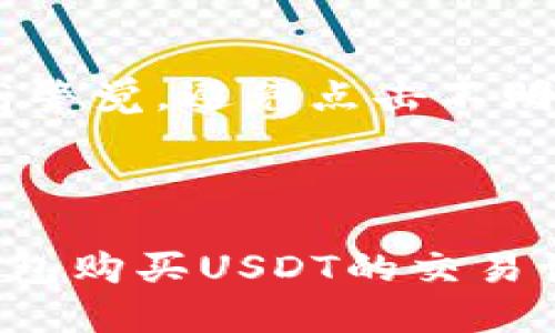 优质
  TP钱包买USDT交易记录指南及注意事项 / 

相关关键词：
 guanjianci TP钱包, USDT, 交易记录, 数字货币 /guanjianci 

内容主体大纲
1. 引言
   - 数字货币的兴起
   - USDT的作用
  
2. 什么是TP钱包？
   - TP钱包的定义
   - TP钱包的特点和优势

3. 如何在TP钱包中购买USDT？
   - 注册和登录TP钱包
   - 添加支付方式
   - 购买USDT的步骤
   
4. TP钱包中的交易记录概述
   - 交易记录的重要性
   - 如何查看交易记录
  
5. TP钱包购买USDT后的交易记录分析
   - 交易记录的组成部分
   - 解读交易记录

6. 常见问题及解决方案
   - 交易失败的常见原因及解决方法
   - 如何处理交易延迟

7. 风险和注意事项
   - 交易的风险
   - 安全使用TP钱包的建议

8. 结论
   - 总结购买USDT的注意事项
   - 对未来数字货币的展望

---

引言
随着数字货币的迅猛发展，越来越多的用户开始关注虚拟货币的投资机会。其中，美元稳定币USDT因其稳定性和使用方便性而备受青睐。TP钱包作为一个新兴的数字资产管理工具，受到了用户的广泛关注。本文将为广大用户详细介绍TP钱包购买USDT的流程及注意事项。

1. 数字货币的兴起
近年来，随着区块链技术的发展，数字货币已经逐渐走入了人们的视野。比特币、以太坊等主流货币吸引了不少投资者的注意，其中USDT以其价值稳定而受到青睐。作为一种数字资产，USDT能够为用户提供流动性，帮助其在数字资产市场中进行更为灵活的交易。

2. 什么是TP钱包？
TP钱包是一款功能强大的数字资产管理工具，不仅支持多种数字资产的存储，还允许用户进行交易和转账。由于其操作简单、安全稳定，备受用户欢迎。

3. 如何在TP钱包中购买USDT？
在TP钱包中购买USDT的步骤相对简单，用户只需注册并登录TP钱包账户，添加支付方式，选择购买USDT，按照提示完成交易即可。在这一部分，我们将详细介绍每一步骤。

4. TP钱包中的交易记录概述
交易记录是用户在TP钱包中进行交易的重要凭证。记录会详细显示每一次交易的时间、金额和状态，为用户提供了清晰的交易历史。

5. TP钱包购买USDT后的交易记录分析
交易记录的组成通常包括交易时间、交易金额、交易费用等信息。通过分析这些记录，用户可以更好地管理自己的资产，掌握资金流动情况。

6. 常见问题及解决方案
购买USDT过程中可能会遇到一些问题，例如交易失败或延时。在这一部分，我们将详细讨论这些问题的成因及解决方案。

7. 风险和注意事项
尽管TP钱包相对安全，但用户在进行交易时仍需保持警惕，了解交易的潜在风险，并采取必要的安全措施，确保个人资产的安全。

结论
通过这一篇详尽的指南，用户对在TP钱包中购买USDT的流程、交易记录的查看及分析、常见问题及风险有了更深的认识。希望用户能够在进行数字货币交易时，保持理智，合理投资。

---

相关问题及详细介绍

1. TP钱包的安全性如何保障？
在使用TP钱包时，用户关心的首要问题是安全性。TP钱包采用了多重加密机制，确保用户的数字资产和个人信息安全。用户还可以通过设置强密码、启用双重认证等方式进一步保护其账户。此外，用户在使用TP钱包时，应该定期更新钱包应用程序，避免使用公共Wi-Fi进行敏感操作，以防止信息泄露。

2. 如何找到交易记录？
TP钱包用户可通过应用界面的“交易记录”选项查找自己的历史交易。一般来说，交易记录包括交易时间、金额、状态等信息。用户在查看交易记录时，也可以通过筛选功能快速定位到具体的交易。此外，用户应定期备份交易记录，以便在需要时进行查阅。

3. 购买USDT时需要注意哪些交易费用？
在TP钱包中购买USDT，用户需了解相关的交易费用。通常，交易费用包括平台手续费和网络手续费。这里需要提醒用户，在确认交易之前，务必查看所需支付的具体费用，以免产生意外的支出。

4. 交易失败的原因有哪些？
交易失败可能由多种原因引起，包括网络延迟、账户余额不足、邮箱未验证等。在发生交易失败时，用户可以通过TP钱包的提示信息，了解具体失败原因，并按照提示进行必要的调整。用户还能通过联系客服获得帮助和解答，确保问题得到及时处理。

5. 如何处理交易延迟的问题？
在TP钱包中，部分交易可能会出现延迟现象，通常与网络拥挤、区块确认时间等因素有关。用户在遇到交易延迟时，应耐心等待，在交易记录中查看状态，确认交易是否已经完成。如交易长时间未完成，用户可以联系TP钱包的客服进行咨询，了解具体情况。

6. TP钱包支持哪些其他数字货币？
TP钱包支持多种主流数字货币的存储和交易，如比特币、以太坊等。在这一部分，用户可以了解TP钱包支持哪些数字货币，选择合适的资产进行交易和投资。此外，TP钱包的多币种支持功能，使得用户能更方便地管理不同的数字资产，提高了资产运作的灵活性。

7. 使用TP钱包时存在哪些常见风险？
尽管TP钱包提供了高安全性保障，但用户在使用过程中依然需要警惕一些常见风险，如网络钓鱼、交易欺诈等。为降低这些风险，用户应提高警觉，避免点击不明链接，确认交易前仔细核对信息。此外，保持钱包软件的更新，采用安全的网络环境，也可以显著降低潜在风险。

---

这部分内容将继续扩展到至少3600字，并在每个问题上进行深入探讨，以及在每个段落中提供详细实例和解释，以帮助用户全面理解TP钱包购买USDT的交易记录及相关事宜。