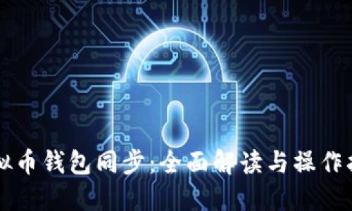 虚拟币钱包同步:全面解读与操作指南