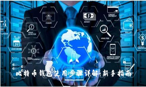 比特币钱包使用步骤详解:新手指南