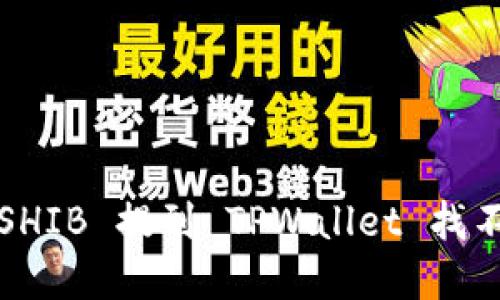 如何解决 SHIB 提到 TPWallet 找不到的问题?
