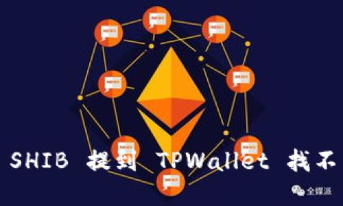 如何解决 SHIB 提到 TPWallet 找不到的问题?