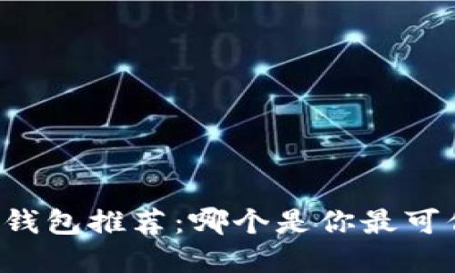 虚拟币安全钱包推荐:哪个是你最可信赖的选择?