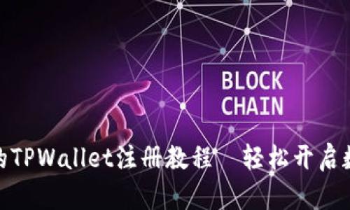 : 简单易懂的TPWallet注册教程—轻松开启数字资产管理