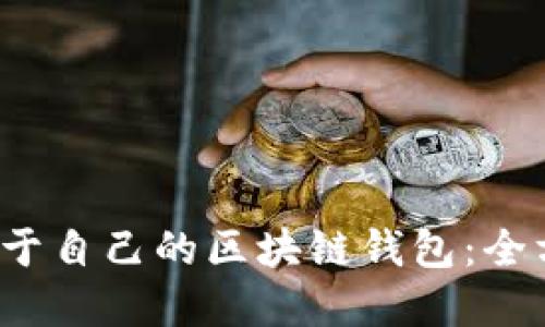 如何创建属于自己的区块链钱包:全方位视频教程