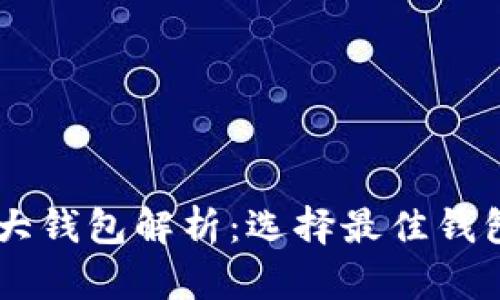 币圈三大钱包解析：选择最佳钱包的指南