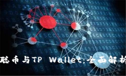 ### 中本聪币与TP Wallet：全面解析与解决方案