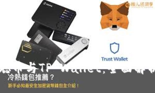 ### 中本聪币与TP Wallet：全面解析与解决方案