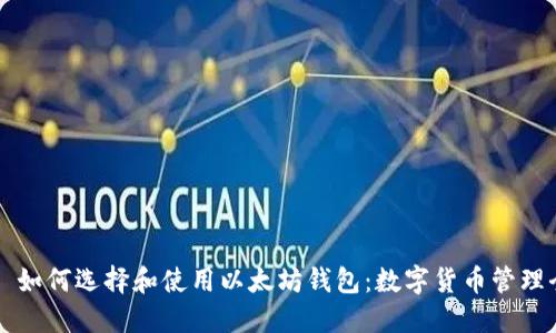 ### 如何选择和使用以太坊钱包:数字货币管理全指南