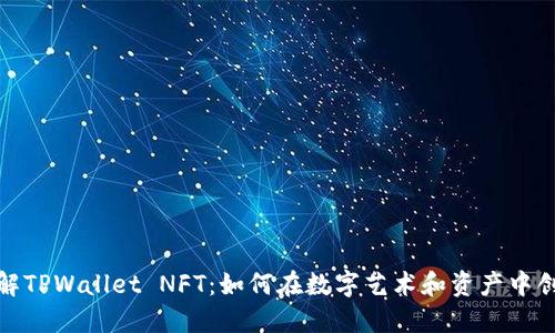 全面了解TPWallet NFT:如何在数字艺术和资产中创造价值