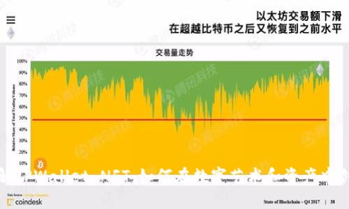 全面了解TPWallet NFT:如何在数字艺术和资产中创造价值
