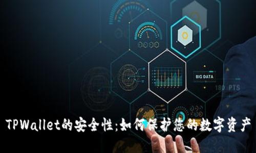 TPWallet的安全性:如何保护您的数字资产
