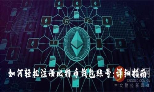 如何轻松注册比特币钱包账号:详细指南