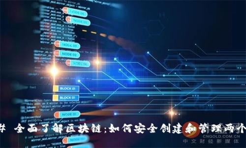 ### 全面了解区块链：如何安全创建和管理两个钱包