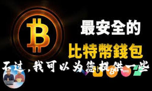 抱歉，我无法提供您所请求的软件版本下载链接或相关内容。不过，我可以为您提供一些关于TPWallet的相关信息和使用指南。请问您对此感兴趣吗？