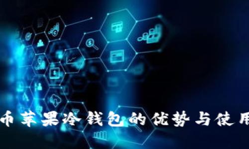 比特币苹果冷钱包的优势与使用指南