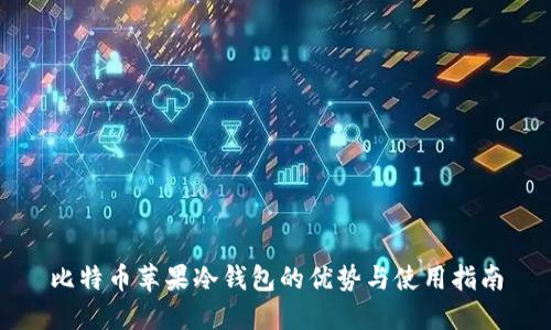 比特币苹果冷钱包的优势与使用指南