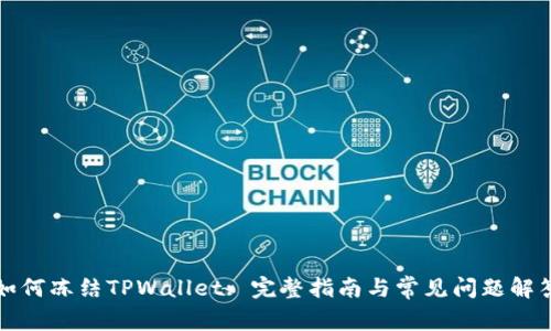 如何冻结TPWallet: 完整指南与常见问题解答