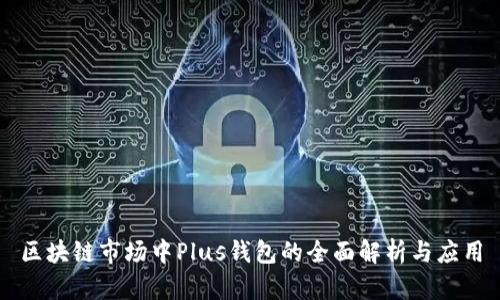 区块链市场中Plus钱包的全面解析与应用