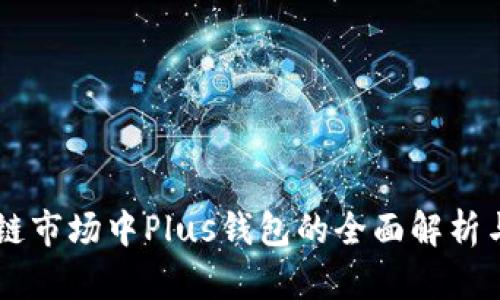 区块链市场中Plus钱包的全面解析与应用