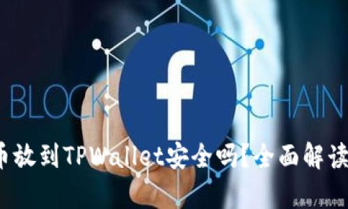 biaso比特币放到TPWallet安全吗?全面解读与风险分析