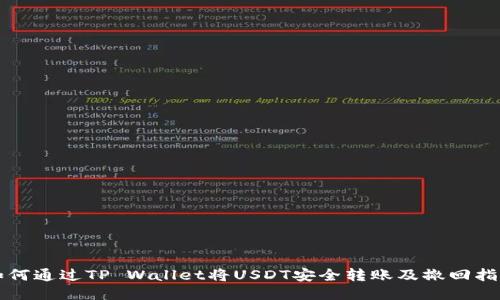如何通过TP Wallet将USDT安全转账及撤回指南