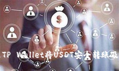 如何通过TP Wallet将USDT安全转账及撤回指南