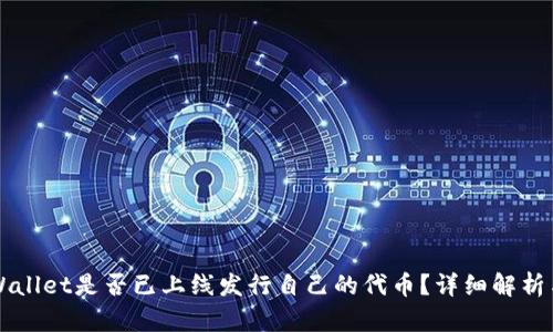 ### TPWallet是否已上线发行自己的代币?详细解析与最新动态